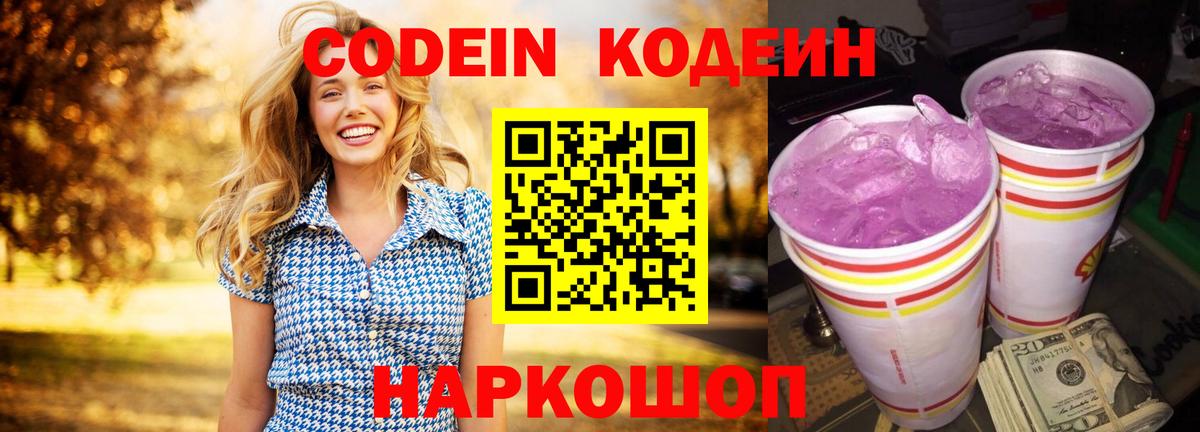 Кодеин Purple Drank  Вход с VPN  Codein Purple Drank  Серпухов 